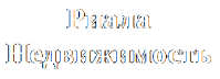 Риала Недвижимость